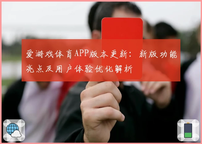 爱游戏体育APP版本更新：新版功能亮点及用户体验优化解析