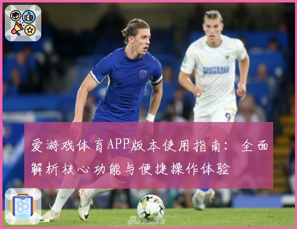 爱游戏体育APP版本使用指南：全面解析核心功能与便捷操作体验