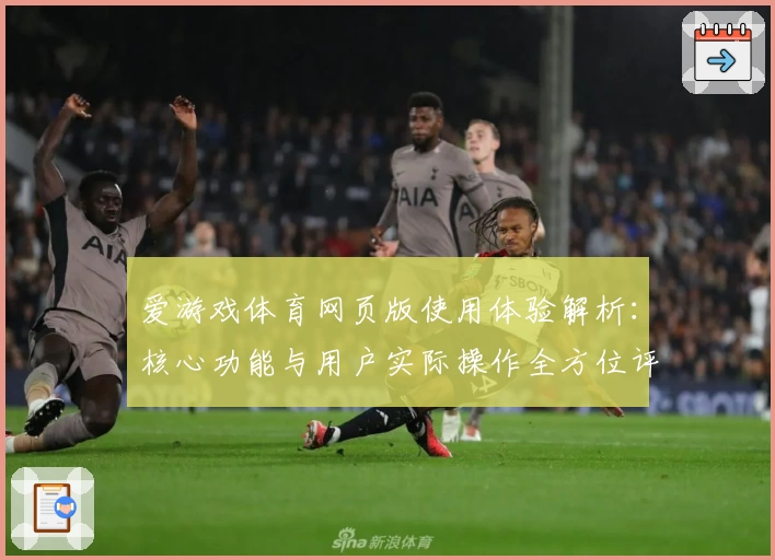 爱游戏体育网页版使用体验解析：核心功能与用户实际操作全方位评测